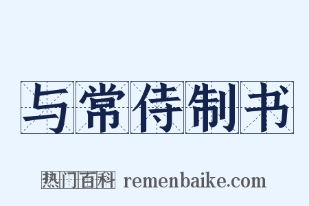 与常侍制书是什么意思的图片